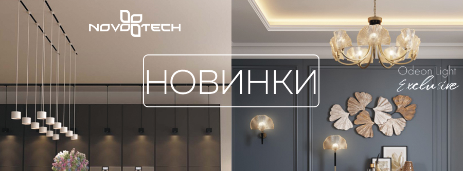 Новинки Odeon Light и Novotech!