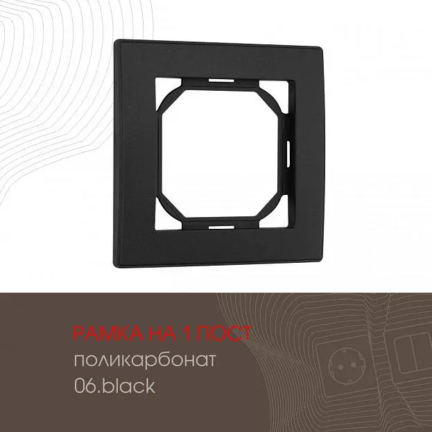 Рамка из поликарбоната на 1 пост Arte Milano 503.06-1.black am Рамка из поликарбоната на 1 пост Arte Milano 503.06-1.black am
