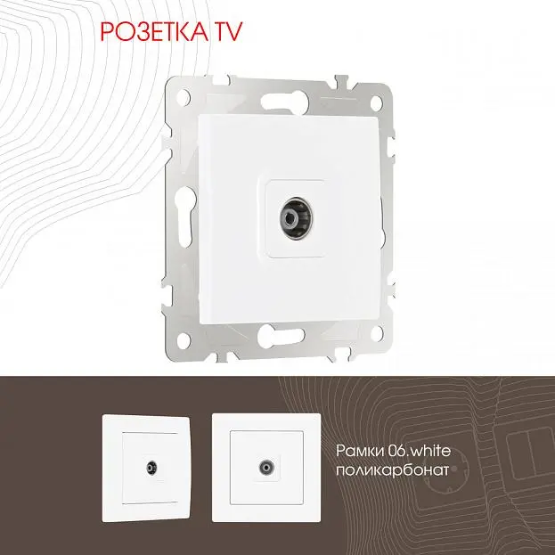 Розетка TV Arte Milano 206.43-1.white am Розетка TV Arte Milano 206.43-1.white am