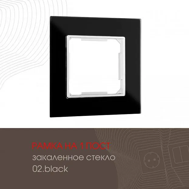 Рамка из закаленного стекла на 1 пост Arte Milano 503.02-1.black am Рамка из закаленного стекла на 1 пост Arte Milano 503.02-1.black am