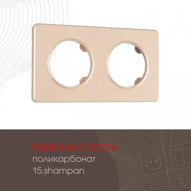 Рамка на 2 поста 502.15-2.shampan Arte Milano am Рамка на 2 поста 502.15-2.shampan Arte Milano am