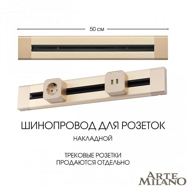 Накладной шинопровод 0,5 м 32A 250V Arte Milano 382305TO/50 Gold Am Накладной шинопровод 0,5 м 32A 250V Arte Milano 382305TO/50 Gold Am