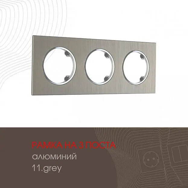 Рамка из алюминия на 3 поста Arte Milano 502.11-3.grey am Рамка из алюминия на 3 поста Arte Milano 502.11-3.grey am
