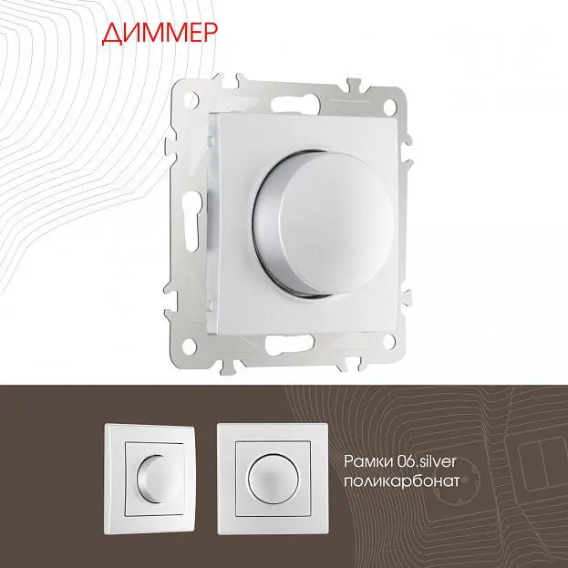 Диммер, 500W Arte Milano 206.48-1.silver am Диммер, 500W Arte Milano 206.48-1.silver am
