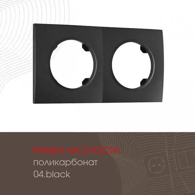 Рамка на 2 поста 502.04-2.black Arte Milano am Рамка на 2 поста 502.04-2.black Arte Milano am