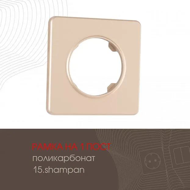 Рамка на 1 пост 502.15-1.shampan Arte Milano am Рамка на 1 пост 502.15-1.shampan Arte Milano am