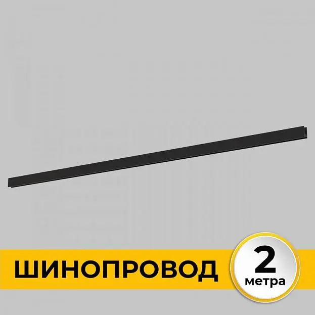 Шинопровод Imex IL.0050.1000-2-BK Smart Line Шинопровод Imex IL.0050.1000-2-BK Smart Line