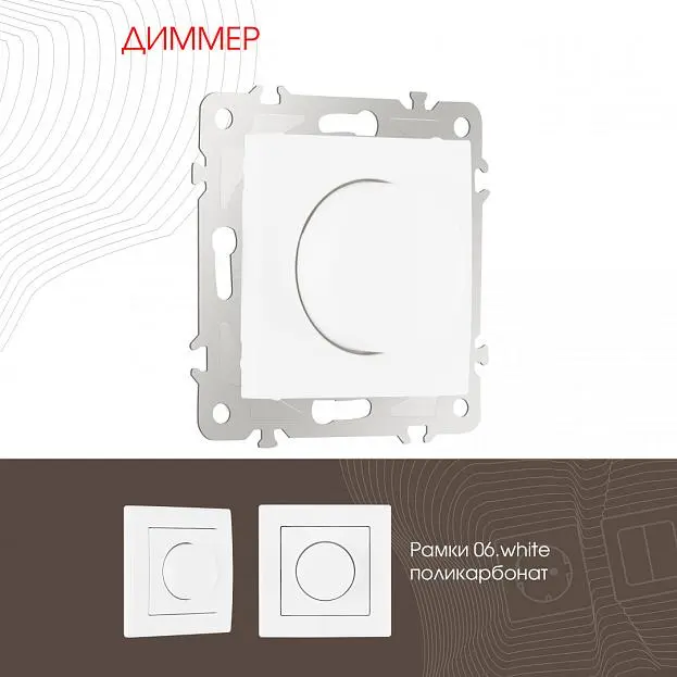 Диммер, 500W Arte Milano 206.48-1.white am Диммер, 500W Arte Milano 206.48-1.white am