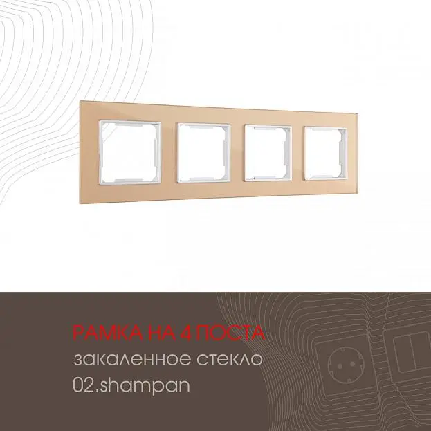 Рамка из закаленного стекла на 4 поста Arte Milano 503.02-4.shampan am Рамка из закаленного стекла на 4 поста Arte Milano 503.02-4.shampan am