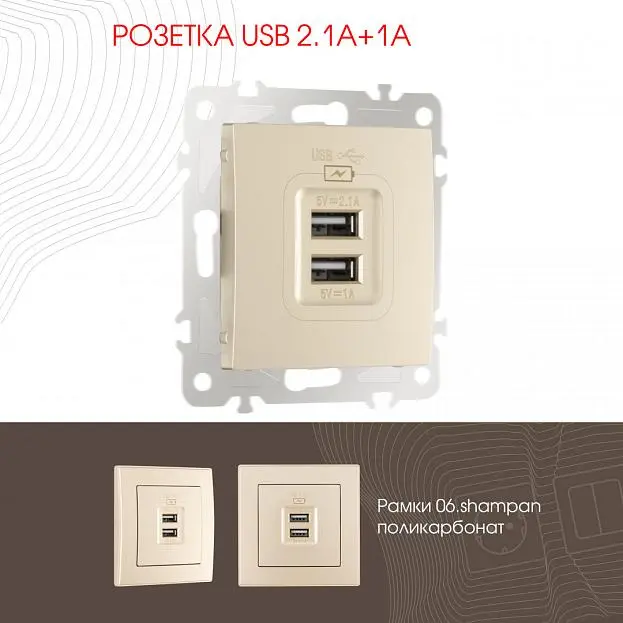 Розетка USB 2.1А+1А Arte Milano 206.46-1.shampan am Розетка USB 2.1А+1А Arte Milano 206.46-1.shampan am