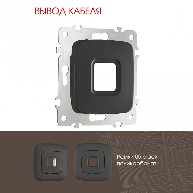 Вывод кабеля Arte Milano 205.49-1.black am Вывод кабеля Arte Milano 205.49-1.black am