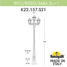 Садово-парковый фонарь FUMAGALLI RICU BISSO/SABA 2+1 K22.157.S21.WXF1R