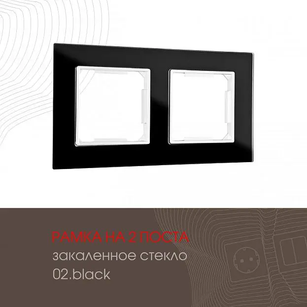 Рамка из закаленного стекла на 2 поста Arte Milano 503.02-2.black am Рамка из закаленного стекла на 2 поста Arte Milano 503.02-2.black am