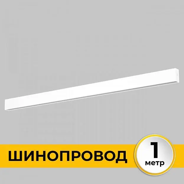 Шинопровод 1 м Imex IL.0050.1000-1-WH Smart Line Шинопровод 1 м Imex IL.0050.1000-1-WH Smart Line