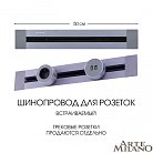 Встраиваемый шинопровод 0,5 м 32A 250V Arte Milano 382305TB/50 Grey Am