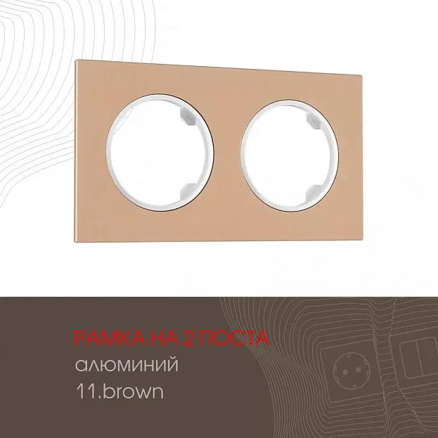 Рамка из алюминия на 2 поста Arte Milano 502.11-2.brown am Рамка из алюминия на 2 поста Arte Milano 502.11-2.brown am