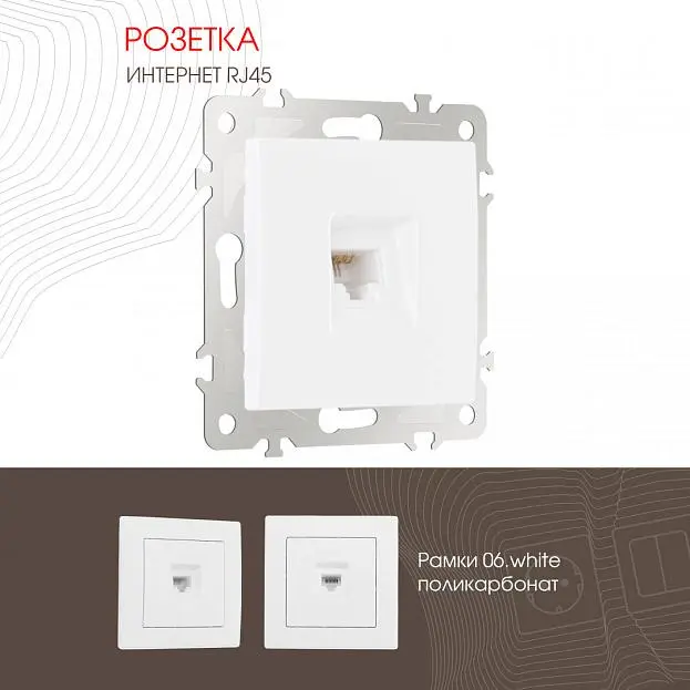 Розетка интернет, RJ45 Arte Milano 206.45-1.white am Розетка интернет, RJ45 Arte Milano 206.45-1.white am