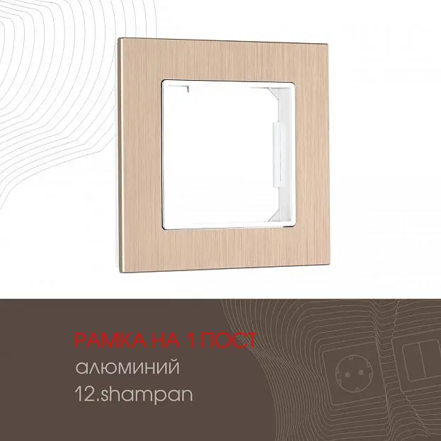Рамка из алюминия на 1 пост Arte Milano 503.12-1.shampan am Рамка из алюминия на 1 пост Arte Milano 503.12-1.shampan am