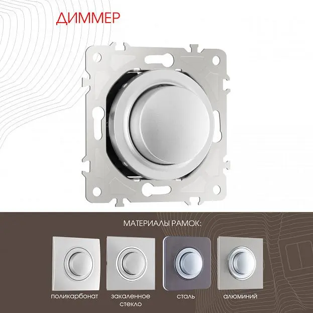 Диммер, Arte Milano 202.48-1.silver am Диммер, Arte Milano 202.48-1.silver am