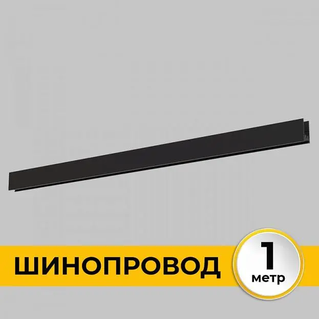 Шинопровод 1 м Imex IL.0050.1000-1-BK Smart Line Шинопровод 1 м Imex IL.0050.1000-1-BK Smart Line