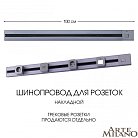 Накладной шинопровод с выключателем 1 м 25A 250V Arte Milano 385201TOB/100 Grey Am