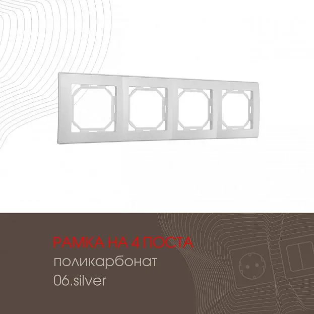 Рамка из поликарбоната на 4 поста Arte Milano 503.06-4.silver am Рамка из поликарбоната на 4 поста Arte Milano 503.06-4.silver am