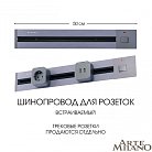 Встраиваемый шинопровод с выключателем 0,5 м 25A 250V Arte Milano 385205TBB/50 Grey Am