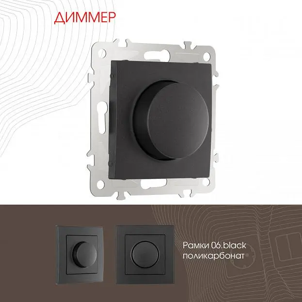 Диммер, 500W Arte Milano 206.48-1.black am Диммер, 500W Arte Milano 206.48-1.black am