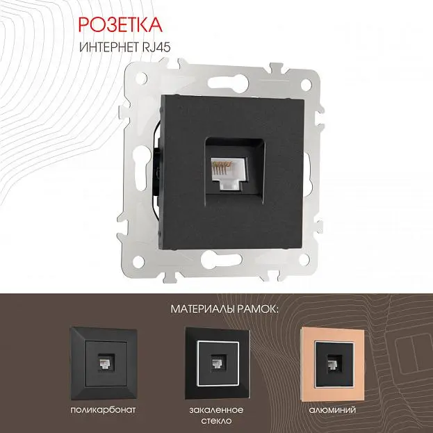 Розетка интернет RJ45 Arte Milano 203.45-1.black am Розетка интернет RJ45 Arte Milano 203.45-1.black am