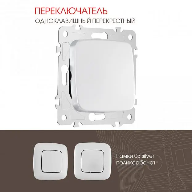 Переключатель одноклавишный перекрёстный, 10AX 250V Arte Milano 205.34-1.silver am Переключатель одноклавишный перекрёстный, 10AX 250V Arte Milano 205.34-1.silver am