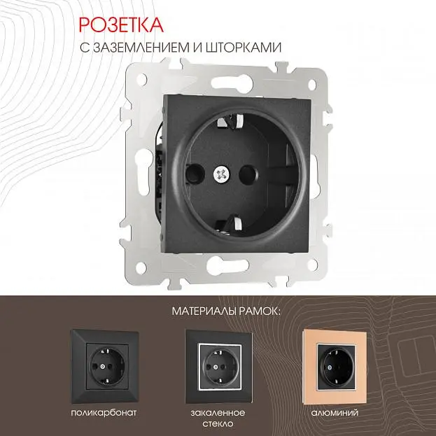 Розетка с заземлением и шторками, 16A 250V Arte Milano 203.40-1.black am Розетка с заземлением и шторками, 16A 250V Arte Milano 203.40-1.black am