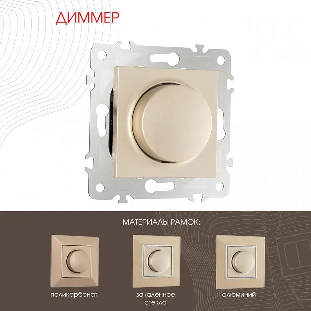 Диммер, 500W Arte Milano 203.48-1.shampan am Диммер, 500W Arte Milano 203.48-1.shampan am