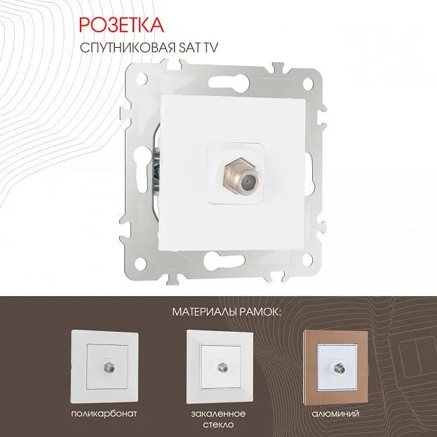 Розетка спутниковая, SAT TV Arte Milano 203.42-1.white am Розетка спутниковая, SAT TV Arte Milano 203.42-1.white am