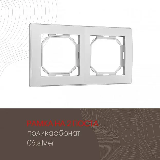 Рамка из поликарбоната на 2 поста Arte Milano 503.06-2.silver am Рамка из поликарбоната на 2 поста Arte Milano 503.06-2.silver am
