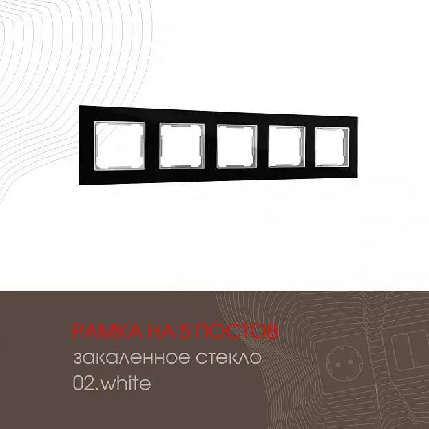 Рамка из закаленного стекла на 5 постов Arte Milano 503.02-5.black am Рамка из закаленного стекла на 5 постов Arte Milano 503.02-5.black am