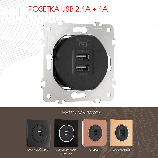 Розетка USB 2.1А+1А Arte Milano 202.46-1.black am Розетка USB 2.1А+1А Arte Milano 202.46-1.black am