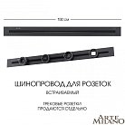 Встраиваемый шинопровод 1 м 32A 250V Arte Milano 382301TB/100 Black Am