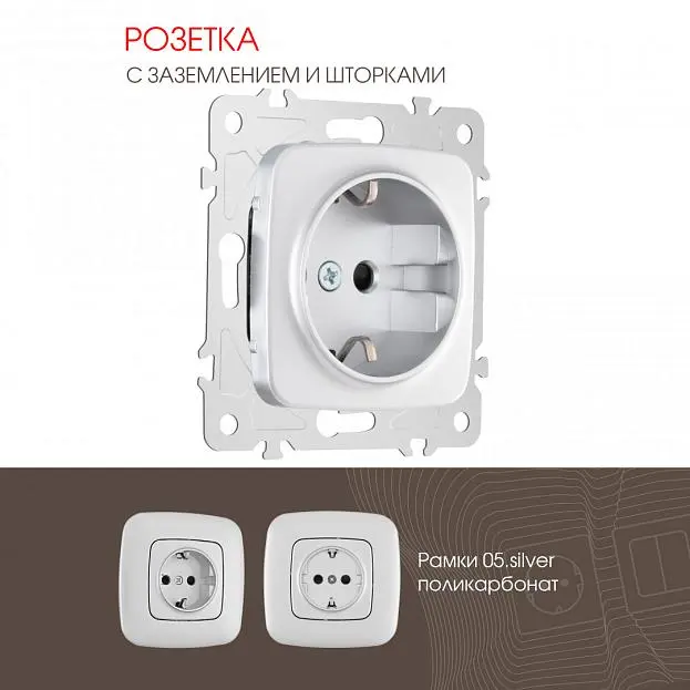 Розетка с заземлением и шторками, 16A 250V Arte Milano 205.40-1.silver am Розетка с заземлением и шторками, 16A 250V Arte Milano 205.40-1.silver am