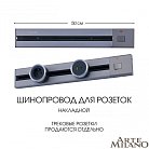 Накладной шинопровод с выключателем 0,5 м 25A 250V Arte Milano 385205TOB/50 Grey Am