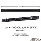 Накладной шинопровод 1 м 32A 250V Arte Milano 382301TO/100 Black Am