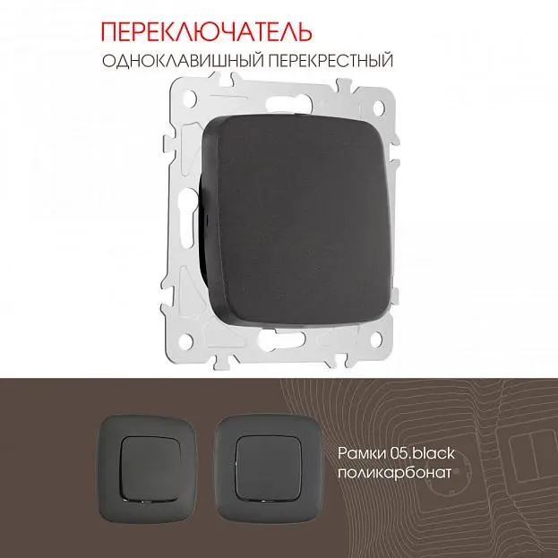 Переключатель одноклавишный перекрёстный, 10AX 250V Arte Milano 205.34-1.black am Переключатель одноклавишный перекрёстный, 10AX 250V Arte Milano 205.34-1.black am