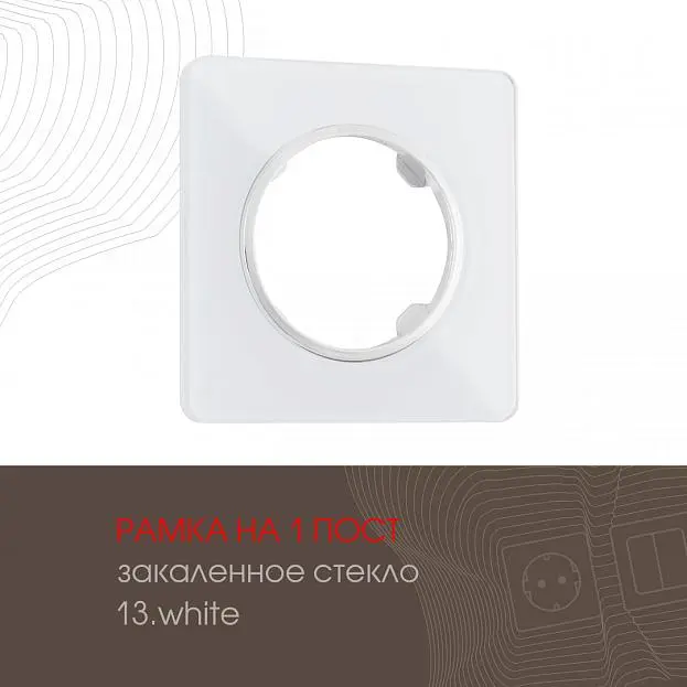 Рамка на 1 пост 502.13-1.white Arte Milano am Рамка на 1 пост 502.13-1.white Arte Milano am