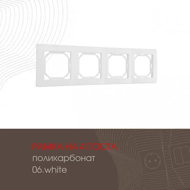 Рамка из поликарбоната на 4 поста Arte Milano 503.06-4.white am Рамка из поликарбоната на 4 поста Arte Milano 503.06-4.white am