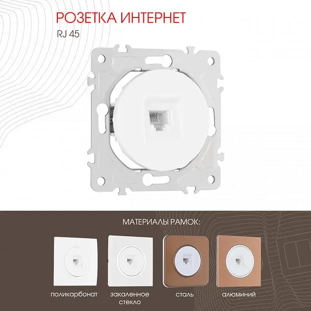 Розетка интернет, RJ45 Arte Milano 202.45-1.white am Розетка интернет, RJ45 Arte Milano 202.45-1.white am