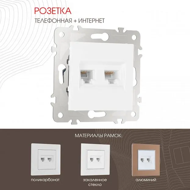 Розетка телефонная RJ11 + интернет RJ45 Arte Milano 203.44-1.white am Розетка телефонная RJ11 + интернет RJ45 Arte Milano 203.44-1.white am