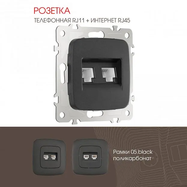 Розетка телефонная RJ11 + компьютерная RJ45 Arte Milano 205.44-1.black am Розетка телефонная RJ11 + компьютерная RJ45 Arte Milano 205.44-1.black am