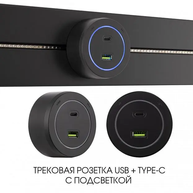Трековая розетка, 3.1A 250V Arte Milano 399731TS/USB-Type-C Black Am Трековая розетка, 3.1A 250V Arte Milano 399731TS/USB-Type-C Black Am