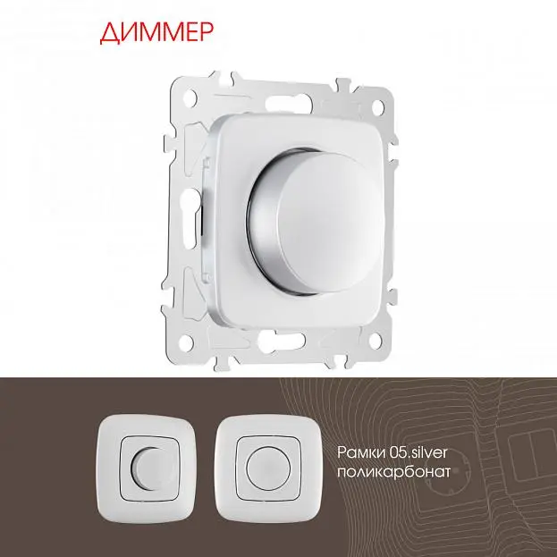 Диммер, 500W Arte Milano 205.48-1.silver am Диммер, 500W Arte Milano 205.48-1.silver am