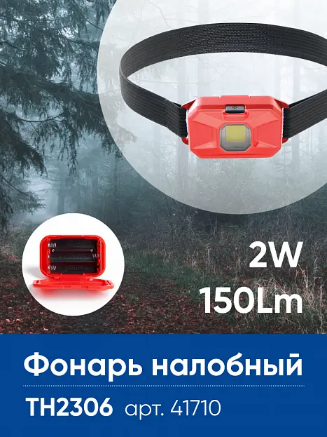 Фонарь налобный FERON 41710 TH2306 Фонарь налобный FERON 41710 TH2306