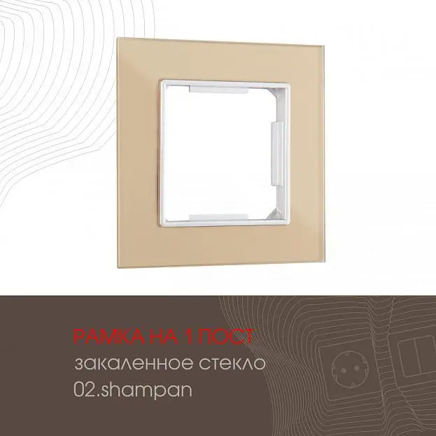 Рамка из закаленного стекла на 1 пост Arte Milano 503.02-1.shampan am Рамка из закаленного стекла на 1 пост Arte Milano 503.02-1.shampan am
